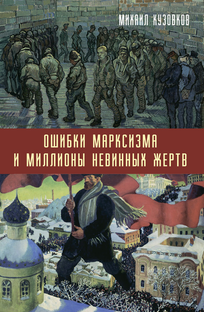 Ошибки марксизма и миллионы невинных жертв — Михаил Кузовков
