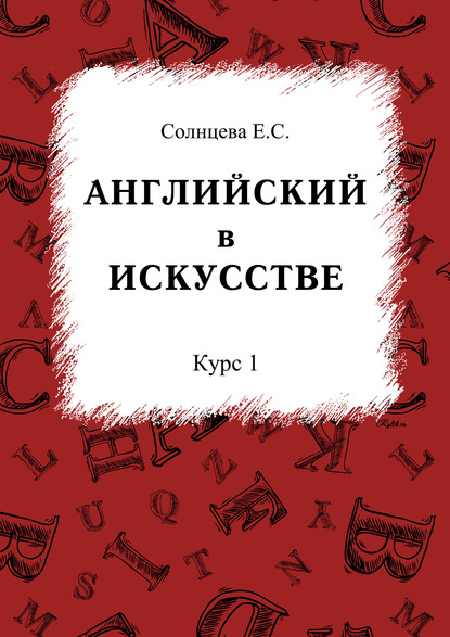 Английский в искусстве. Курс 1 — Е. С. Солнцева