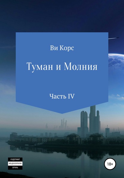 Туман и Молния. Книга IV — Ви Корс