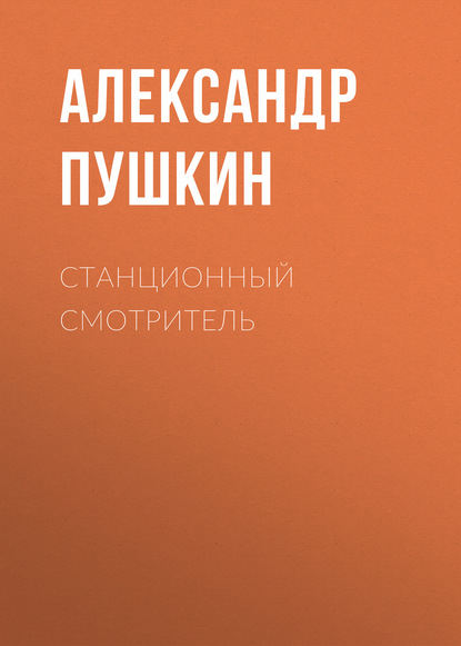 Станционный смотритель — Александр Пушкин