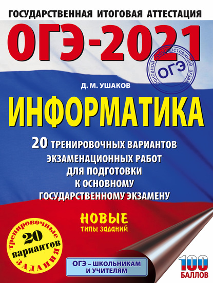 ОГЭ-2021. Информатика. 20 тренировочных вариантов экзаменационных работ для подготовки к основному государственному экзамену — Д. М. Ушаков