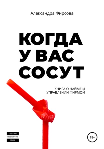 Когда у вас сосут. Книга о найме и управлении фирмой — Александра Фирсова