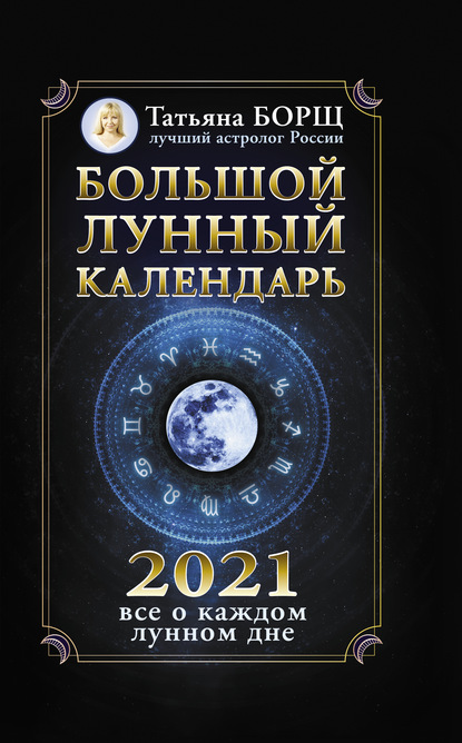 Большой лунный календарь на 2021 год: все о каждом лунном дне — Татьяна Борщ
