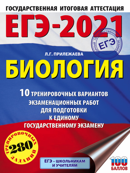 ЕГЭ-2021. Биология. 10 тренировочных вариантов экзаменационных работ для подготовки к единому государственному экзамену — Л. Г. Прилежаева