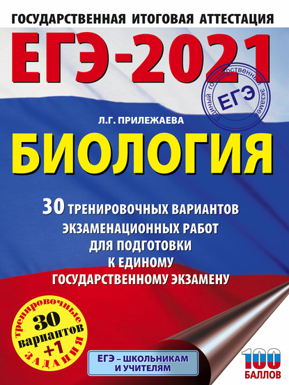 ЕГЭ-2021. Биология. 30 тренировочных вариантов экзаменационных работ для подготовки к единому государственному экзамену — Л. Г. Прилежаева