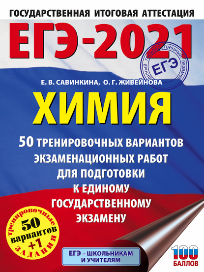 ЕГЭ-2021. Химия. 50 тренировочных вариантов экзаменационных работ для подготовки к единому государственному экзамену - Е. В. Савинкина