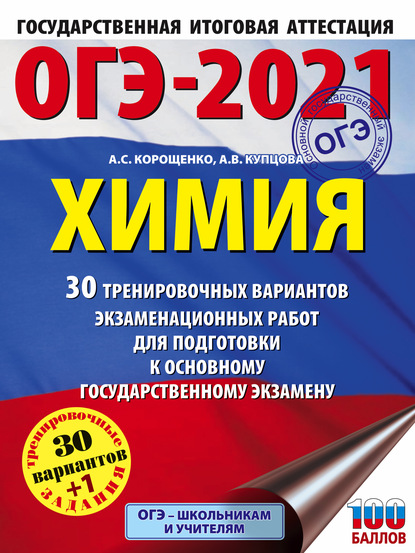 ОГЭ-2021. Химия. 30 тренировочных вариантов экзаменационных работ для подготовки к основному государственному экзамену — А. С. Корощенко