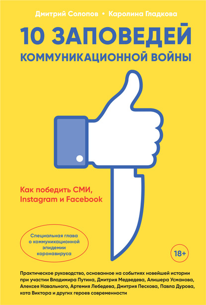 10 заповедей коммуникационной войны. Как победить СМИ, Instagram и Facebook — Дмитрий Солопов