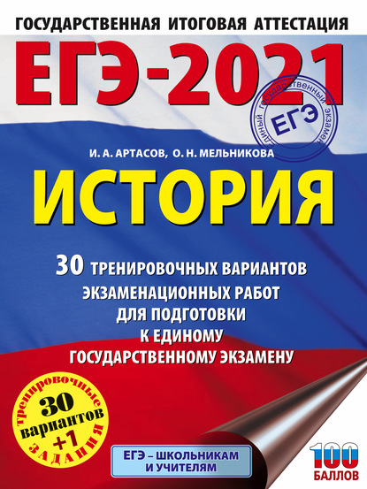 ЕГЭ-2021. История. 30 тренировочных вариантов экзаменационных работ для подготовки к единому государственному экзамену — И. А. Артасов