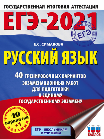 ЕГЭ-2021. Русский язык. 40 тренировочных вариантов экзаменационных работ для подготовки к единому государственному экзамену — Е. С. Симакова