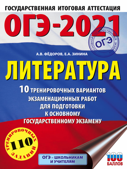 ОГЭ-2021. Литература. 10 тренировочных вариантов экзаменационных работ для подготовки к основному государственному экзамену — Е. А. Зинина