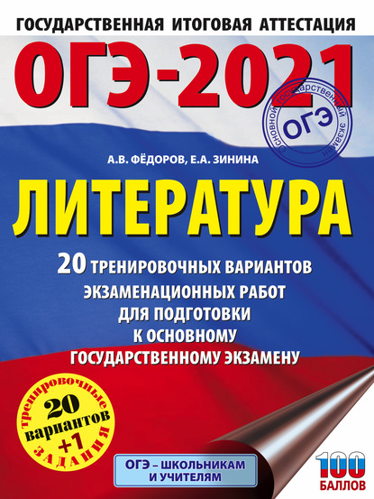 ОГЭ-2021. Литература. 20 тренировочных вариантов экзаменационных работ для подготовки к основному государственному экзамену — Е. А. Зинина