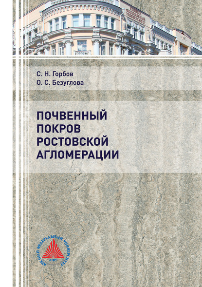 Почвенный покров Ростовской агломерации — Сергей Николаевич Горбов