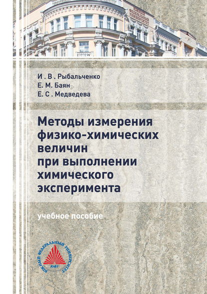 Методы измерения физико-химических величин при выполнении химического эксперимента — Е. М. Баян