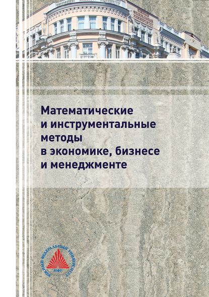 Математические и инструментальные методы в экономике, бизнесе и менеджменте — Коллектив авторов