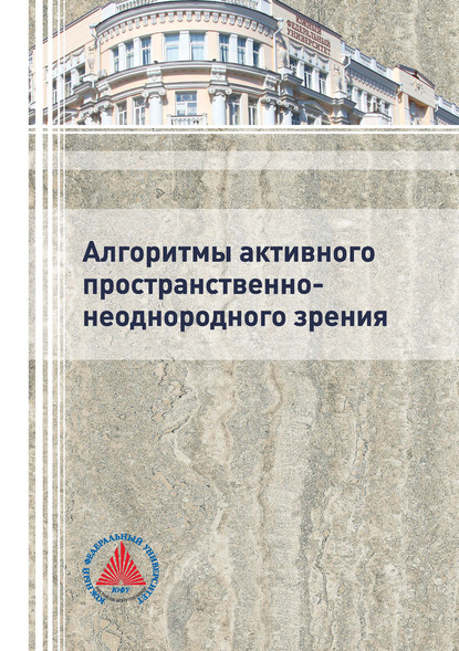 Алгоритмы активного пространственно-неоднородного зрения — А. И. Самарин