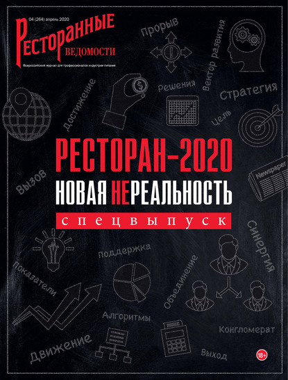 Ресторанные ведомости №04/2020 — РИК Ресторанофф
