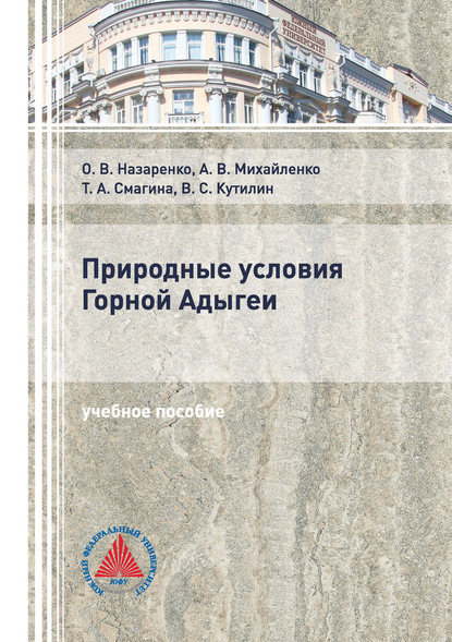 Природные условия Горной Адыгеи — А. В. Михайленко