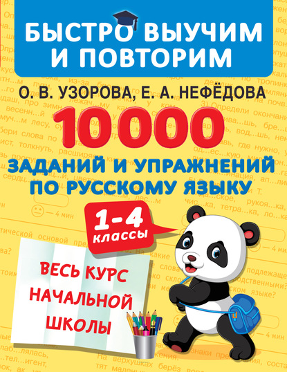 10 000 заданий и упражнений по русскому языку. 1–4 классы — О. В. Узорова