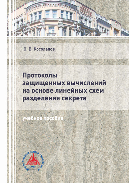 Протоколы защищенных вычислений на основе линейных схем разделения секрета — Ю. В. Косолапов