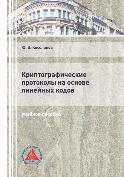 Криптографические протоколы на основе линейных кодов — Ю. В. Косолапов