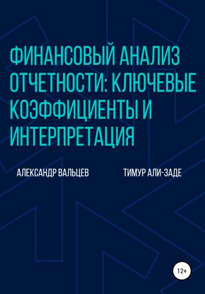 Финансовый анализ отчетности: ключевые коэффициенты и интерпретация — Александр Вальцев