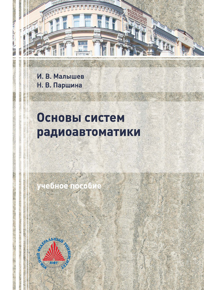 Основы систем радиоавтоматики — И. В. Малышев