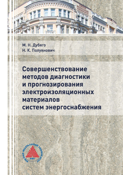 Совершенствование методов диагностики и прогнозирования электроизоляционных материалов систем энергоснабжения — Н. К. Полуянович