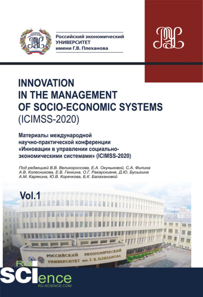 Iinnovation in the management of socio-economic systems (ICIMSS-2020). Vol. 1. Материалы международной научно-практической конференции Инновации в управлении социально-экономическими системами (ICIMSS-2020). (Аспирантура, Бакалавриат, Магистратура) — Владимир Викторович Великороссов