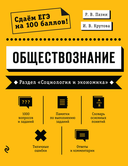 Обществознание. Раздел «Социология и экономика» — Р. В. Пазин