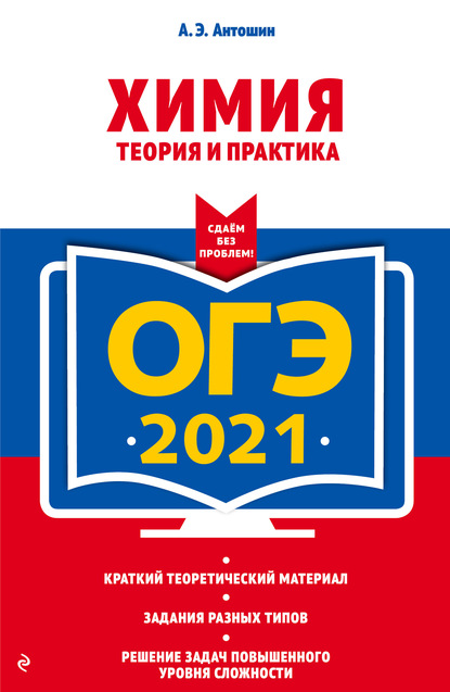 ОГЭ-2021. Химия. Теория и практика — А. Э. Антошин