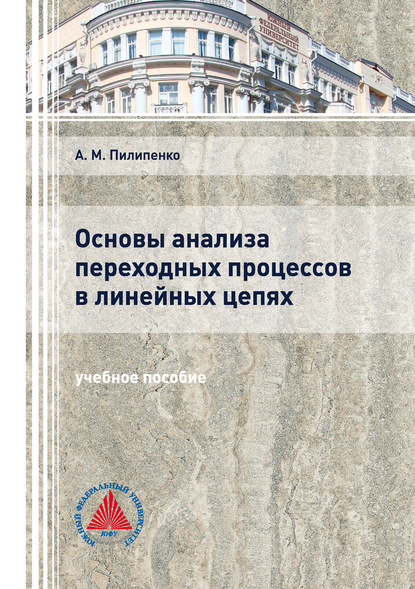 Основы анализа переходных процессов в линейных цепях — А. М. Пилипенко