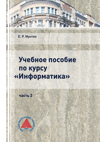 Учебное пособие по курсу «Информатика». Часть 2 — Е. Р. Мунтян