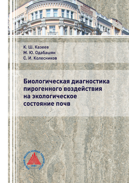 Биологическая диагностика пирогенного воздействия на экологическое состояние почв — Сергей Ильич Колесников