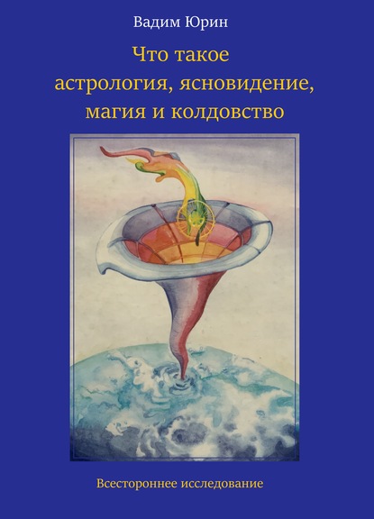 Что такое астрология, ясновидение, магия и колдовство — Вадим Константинович Юрин