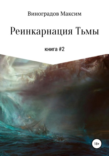 Реинкарнация тьмы — Максим Владимирович Виноградов