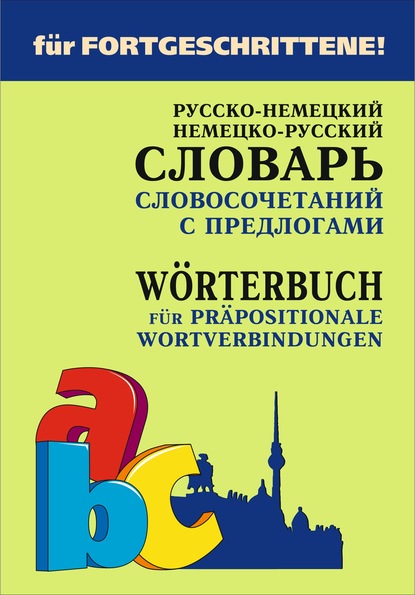 Русско-немецкий и немецко-русский словарь словосочетаний с предлогами — Е. В. Юдина