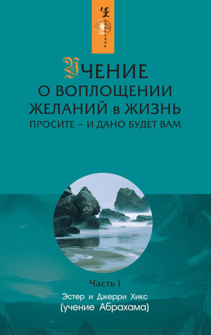 Учение о воплощении желаний в жизнь. Просите – и дано будет вам. Часть 1 — Эстер и Джерри Хикс