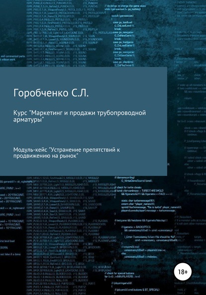 Курс «Маркетинг и продажи трубопроводной арматуры». Модуль-кейс «Устранение препятствий к продвижению на рынок» — Станислав Львович Горобченко