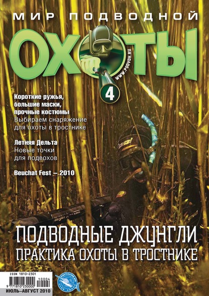 Мир подводной охоты №4/2010 — Группа авторов