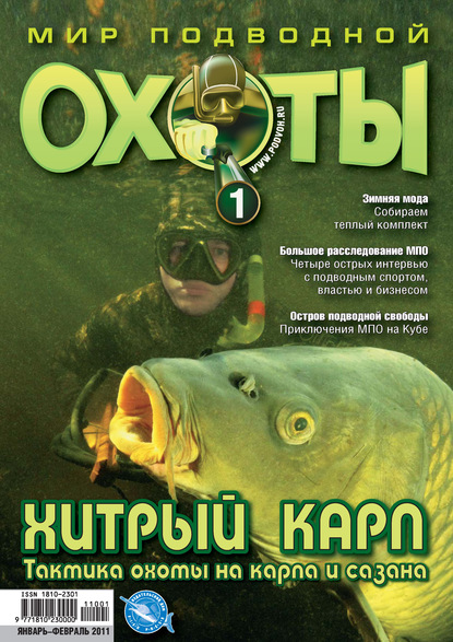 Мир подводной охоты №1/2011 — Группа авторов