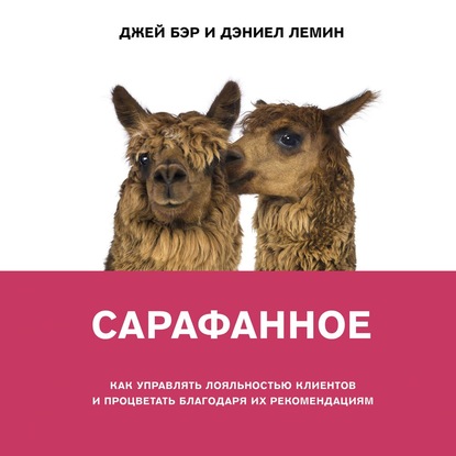 Сарафанное. Как управлять лояльностью клиентов и процветать благодаря их рекомендациям — Джей Бэр