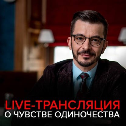 Как избавиться от чувства одиночества? Запись live-трансляции с Андреем Курпатовым — Андрей Курпатов