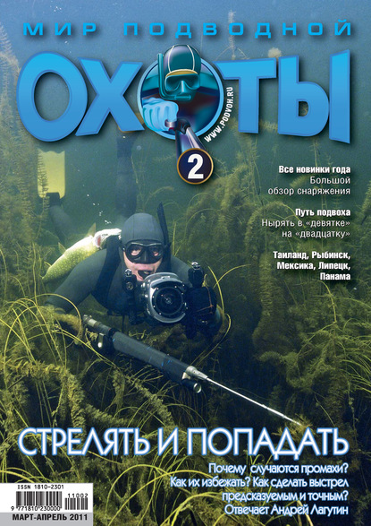 Мир подводной охоты №2/2011 — Группа авторов