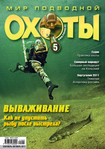Мир подводной охоты №5/2011 — Группа авторов