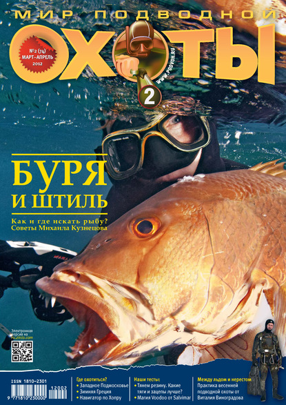 Мир подводной охоты №2/2012 — Группа авторов