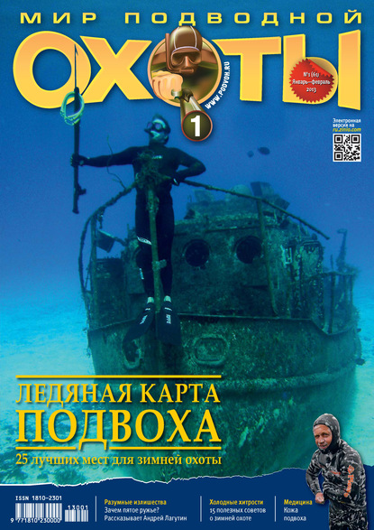 Мир подводной охоты №1/2013 — Группа авторов