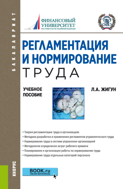 Регламентация и нормирование труда. (Бакалавриат). Учебное пособие. — Леонид Александрович Жигун