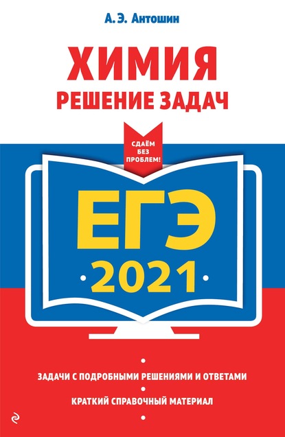 ЕГЭ-2021. Химия. Решение задач — А. Э. Антошин