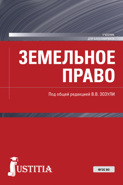 Земельное право. (Бакалавриат, Специалитет). Учебник. — Вадим Владимирович Зозуля